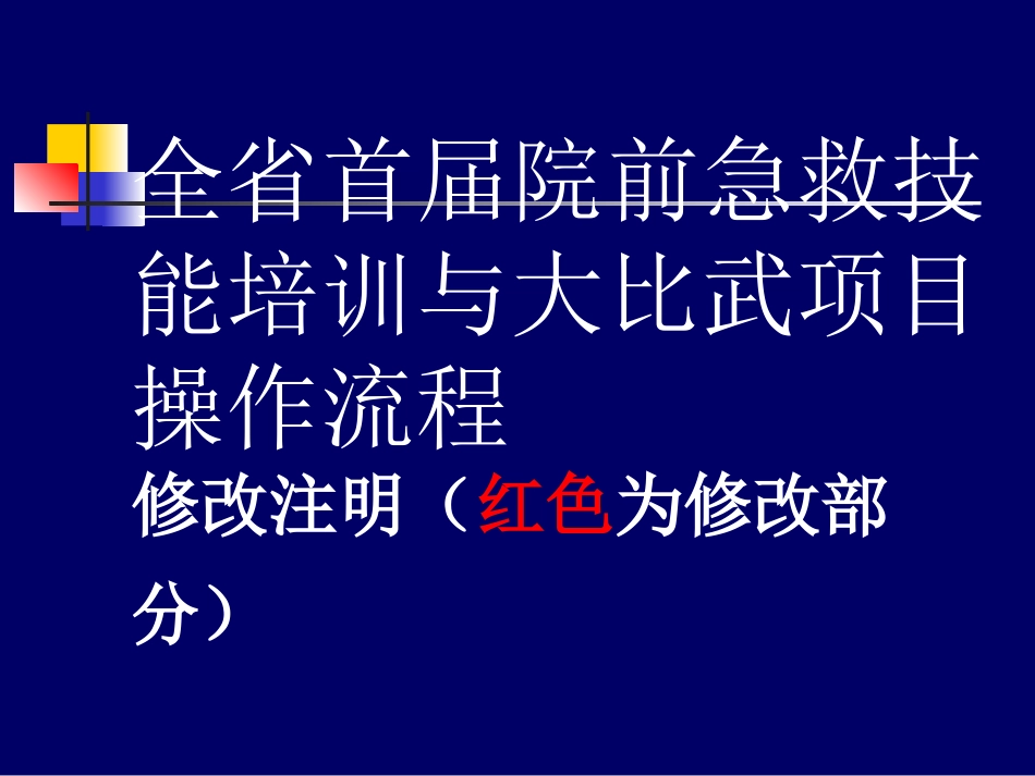 基础生命支持操作流程 曹学锋_第1页