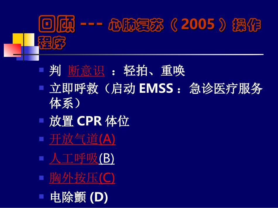 基础生命支持操作流程 曹学锋_第3页
