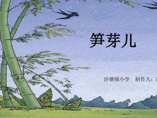 《笋芽儿》课件【9页】