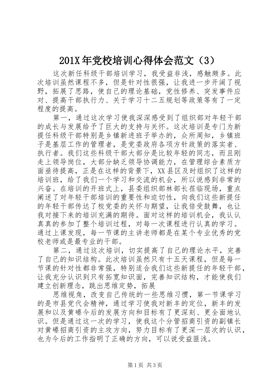 201X年党校培训心得体会范文（3）_第1页