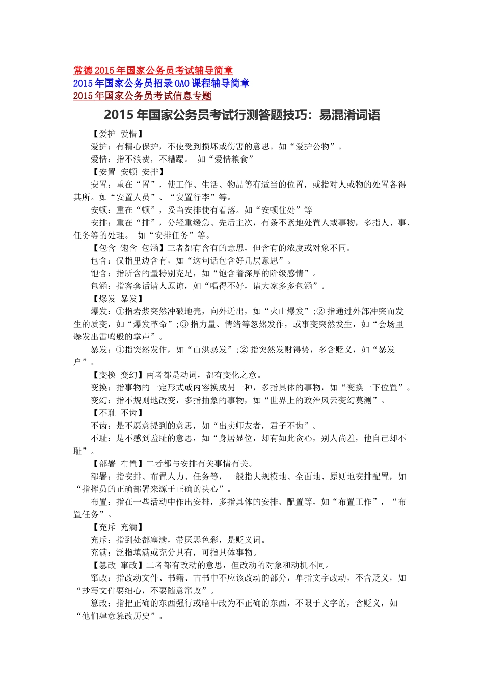 2015年国家公务员考试行测答题技巧：易混淆词语_第1页