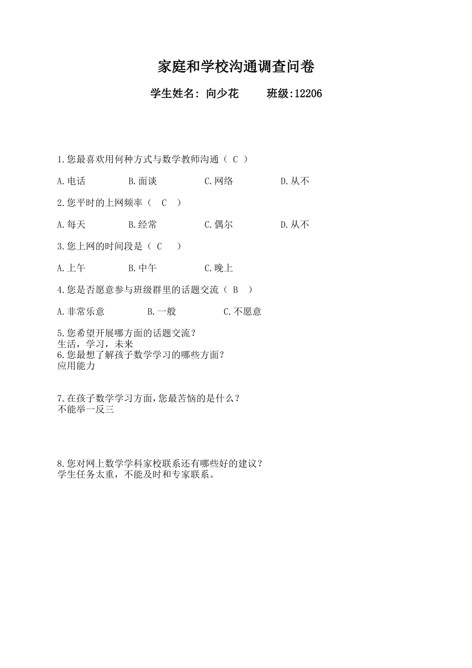 家庭和学校调查表_第1页