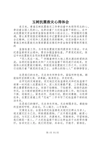 玉树抗震救灾心得体会