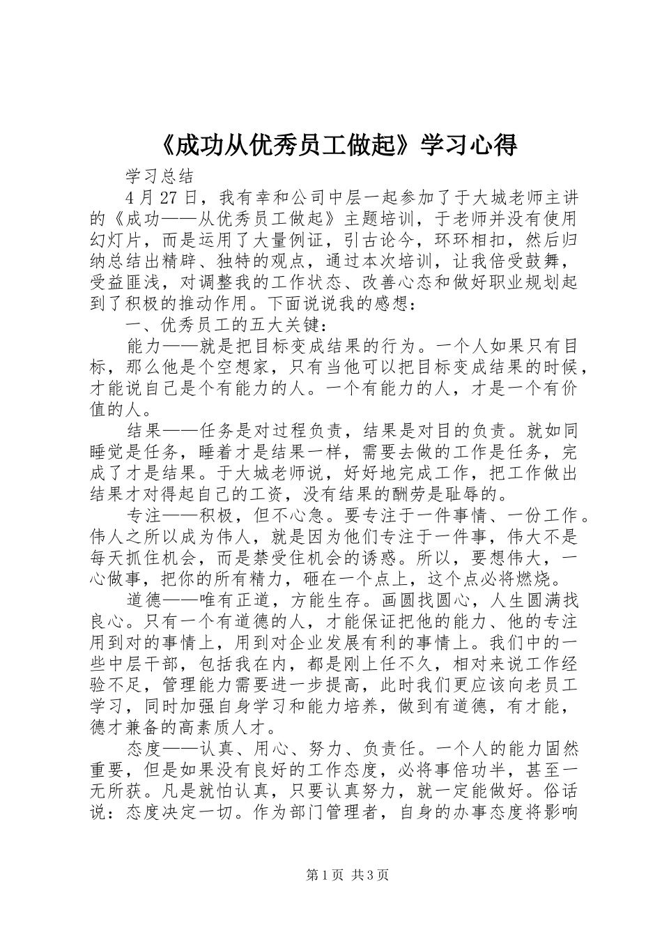 《成功从优秀员工做起》学习心得_第1页