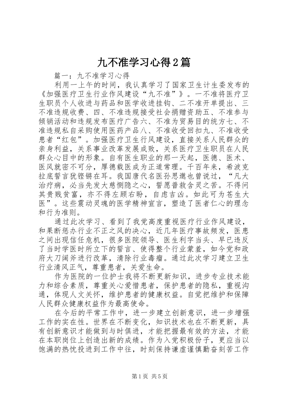 九不准学习心得2篇_第1页