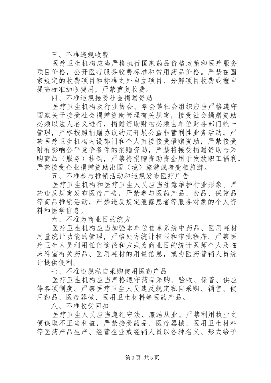 九不准学习心得2篇_第3页
