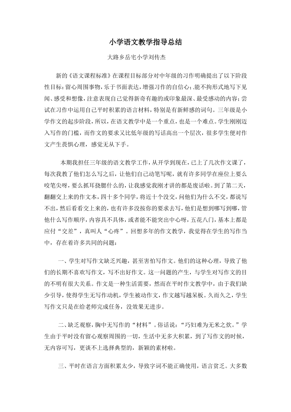 浅谈总结小学生在写作中存在的问题及解决的对策1_第1页