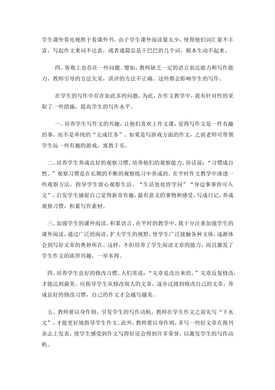 浅谈总结小学生在写作中存在的问题及解决的对策1_第2页