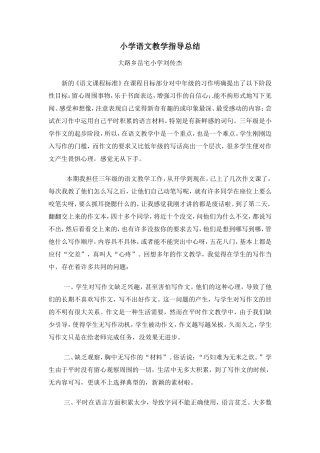 浅谈总结小学生在写作中存在的问题及解决的对策1