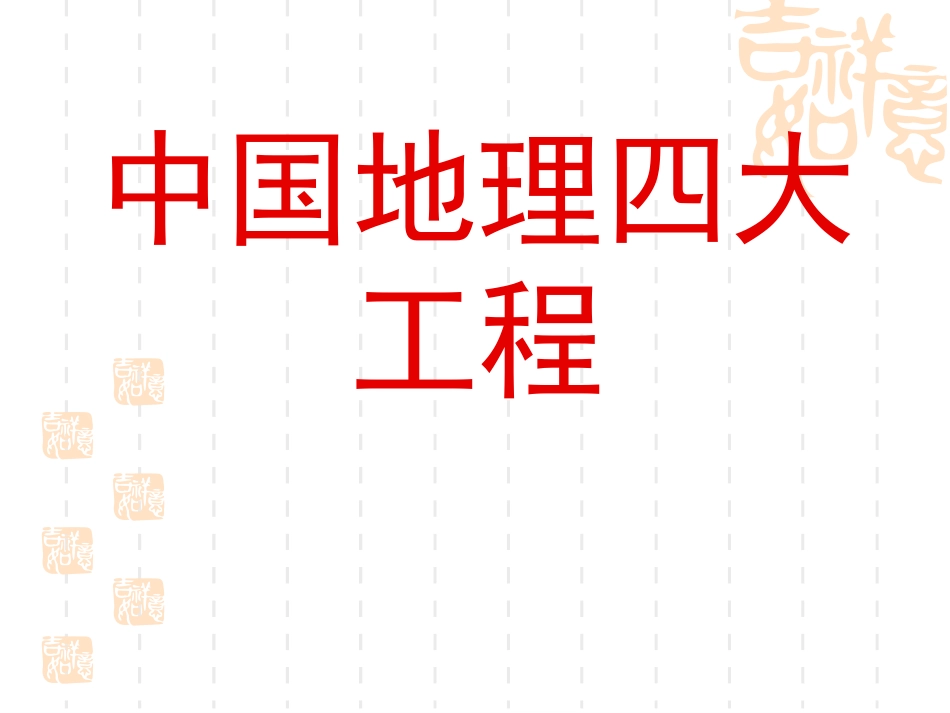 中国地理四大工程_第1页