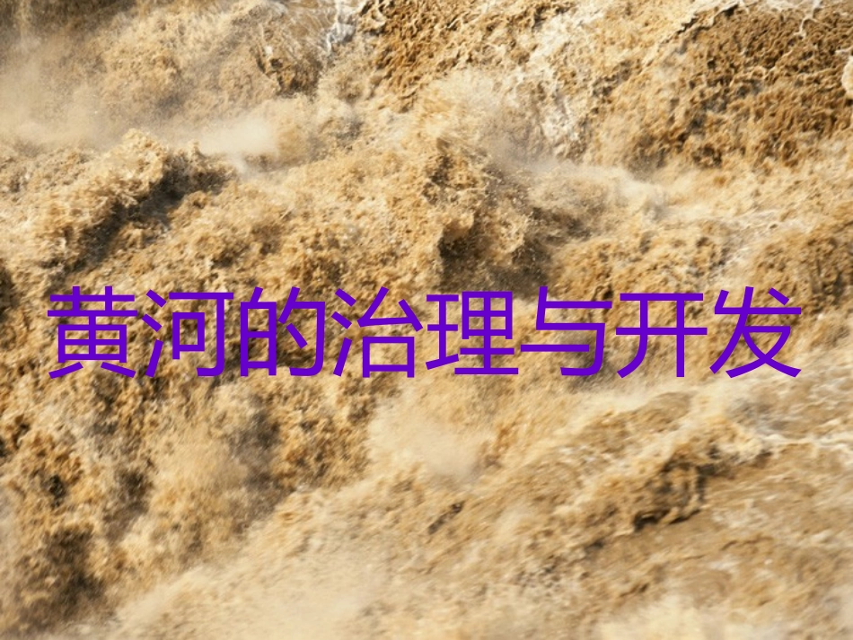 黄河的治理与开发_第1页