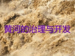 黄河的治理与开发