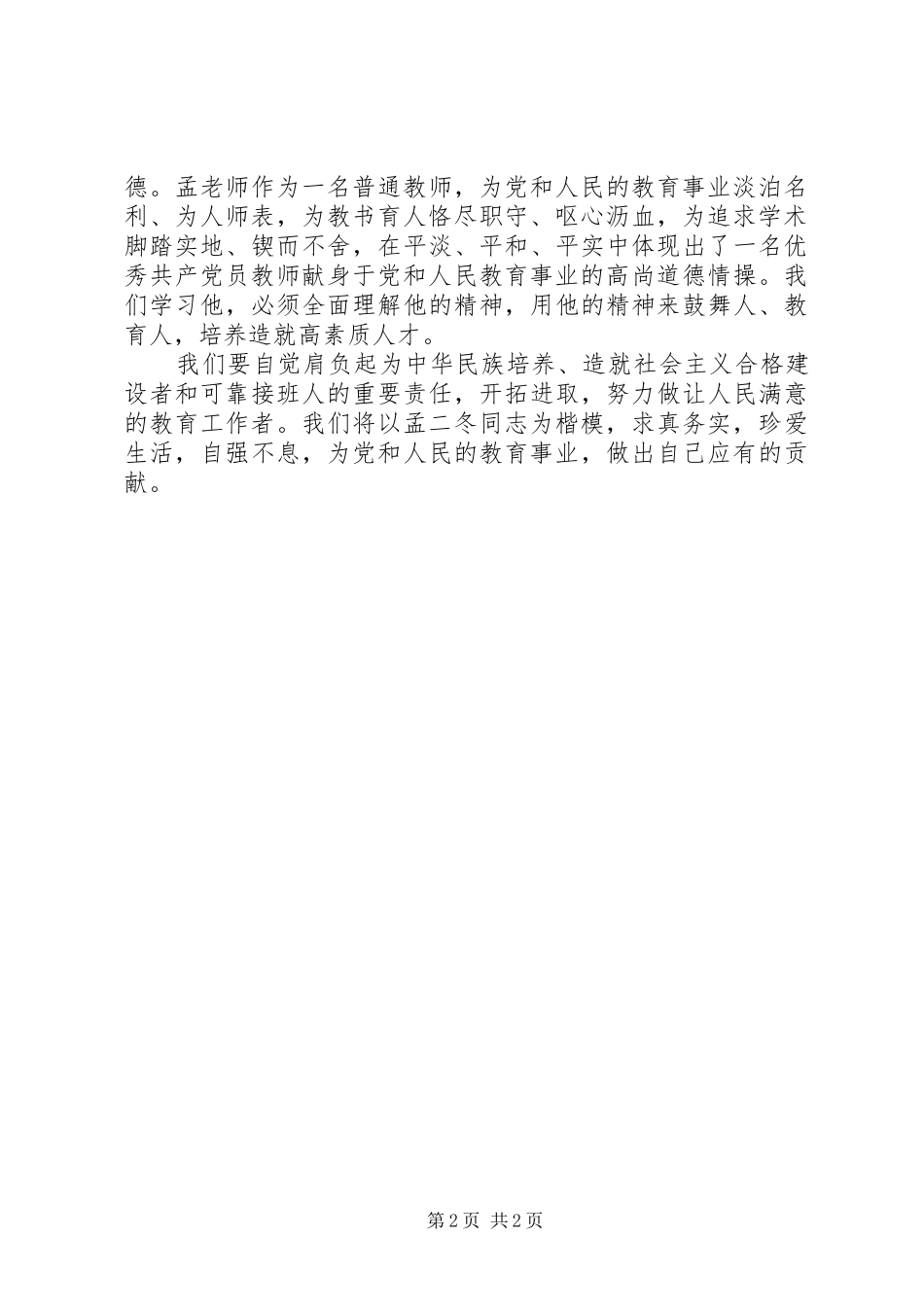 学习孟二冬同志事迹心得体会_第2页