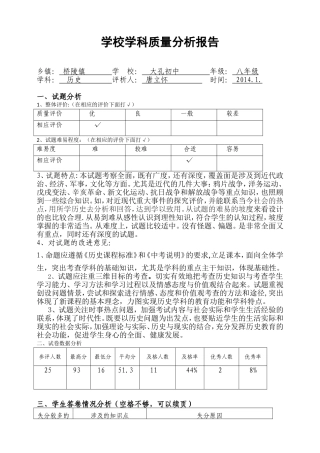 八年级历史学科质量分析报告MicrosoftOfficeWord97-2003文档
