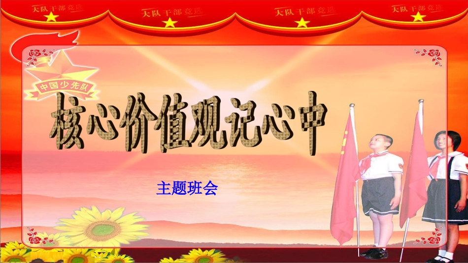 小学生核心价值观记心中主题班会-_第1页