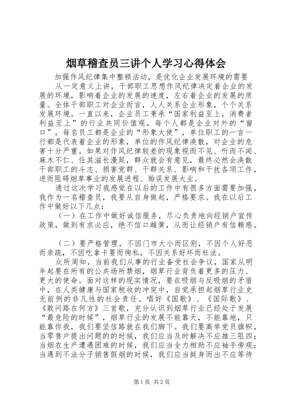 烟草稽查员三讲个人学习心得体会_第1页