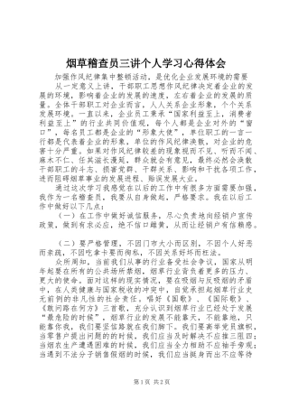 烟草稽查员三讲个人学习心得体会