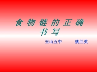 食物网与食物链20131023