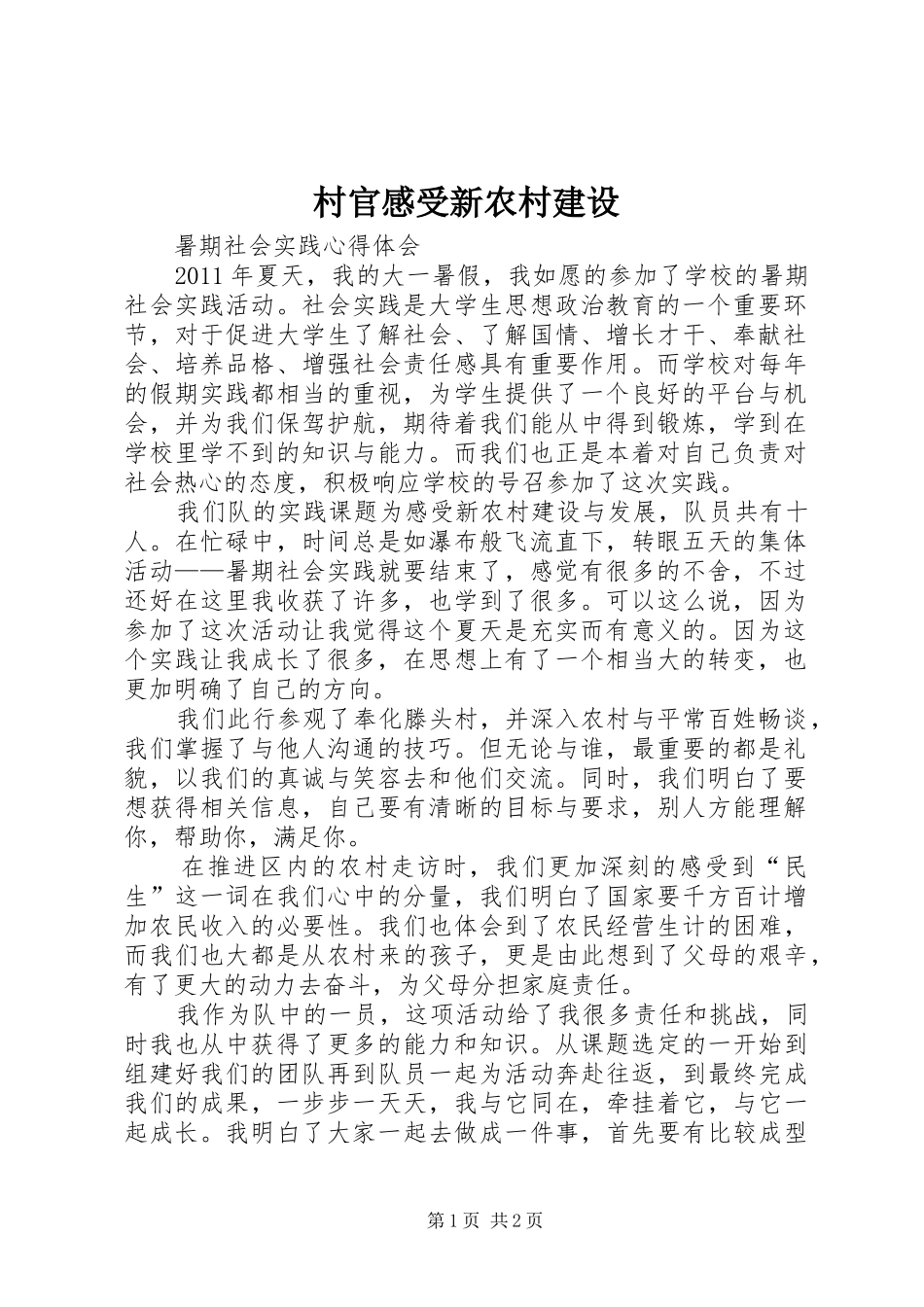 村官感受新农村建设_第1页