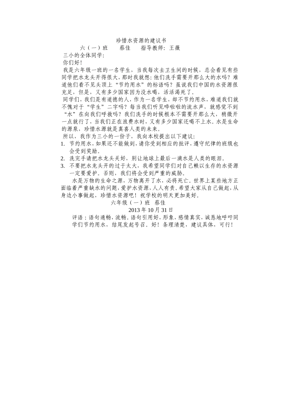 珍惜水资源的建议书_第1页