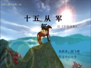 十五从军征课件