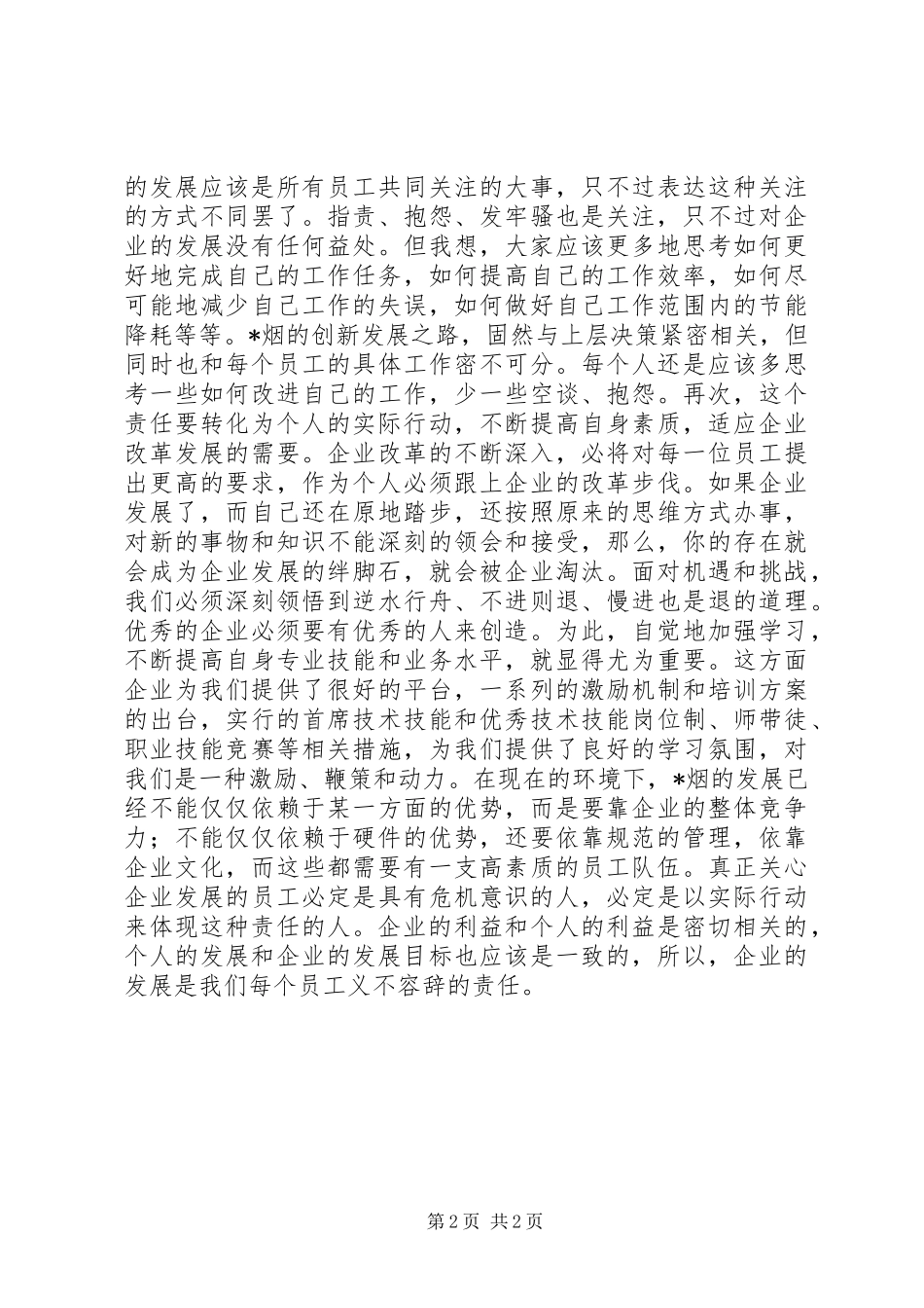 烟草第五次解放思想大讨论心得体会_第2页