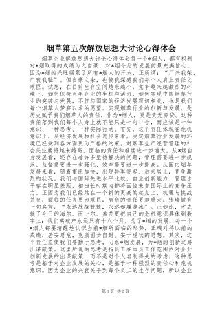 烟草第五次解放思想大讨论心得体会