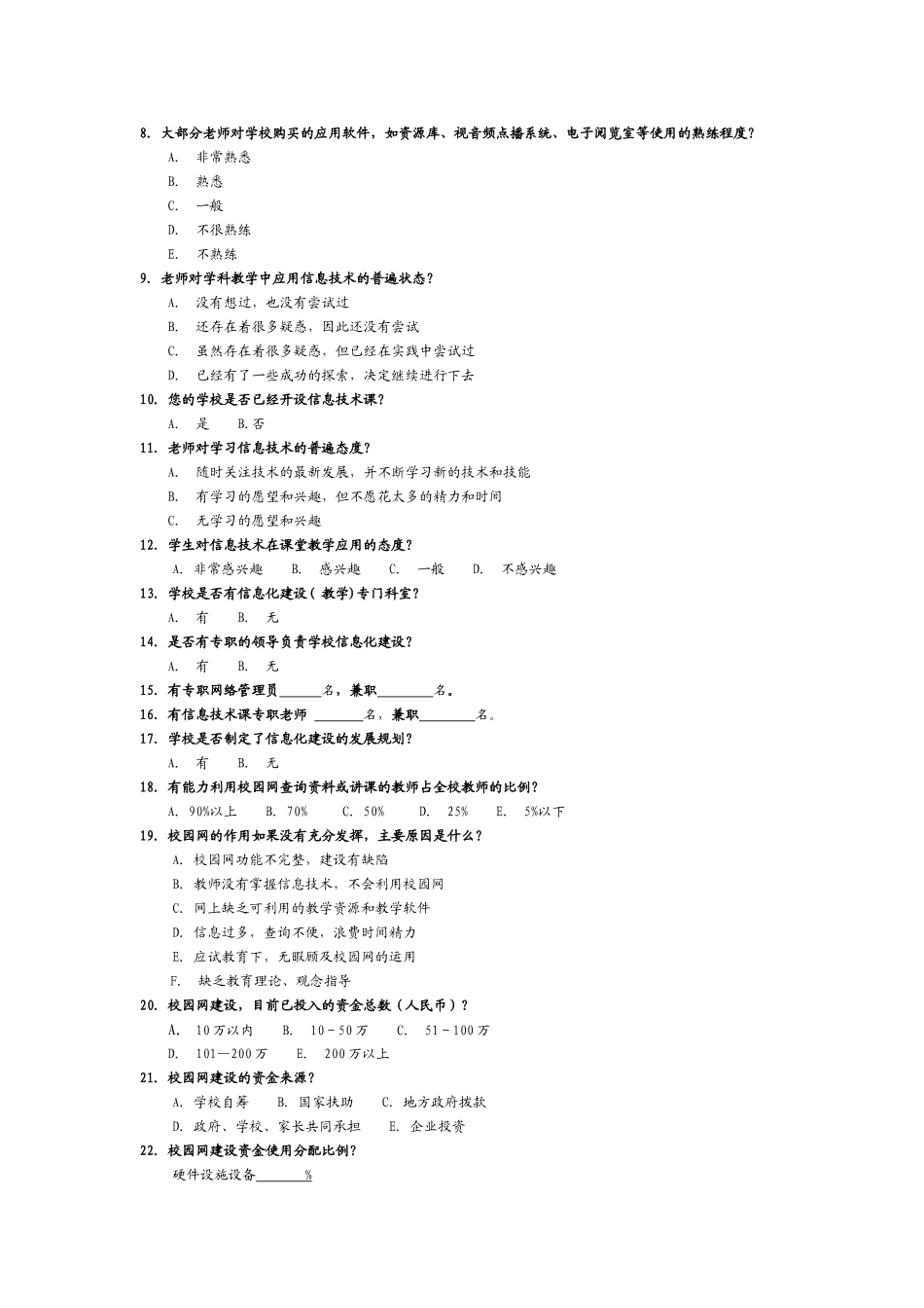 中小学网络调查问卷_第2页