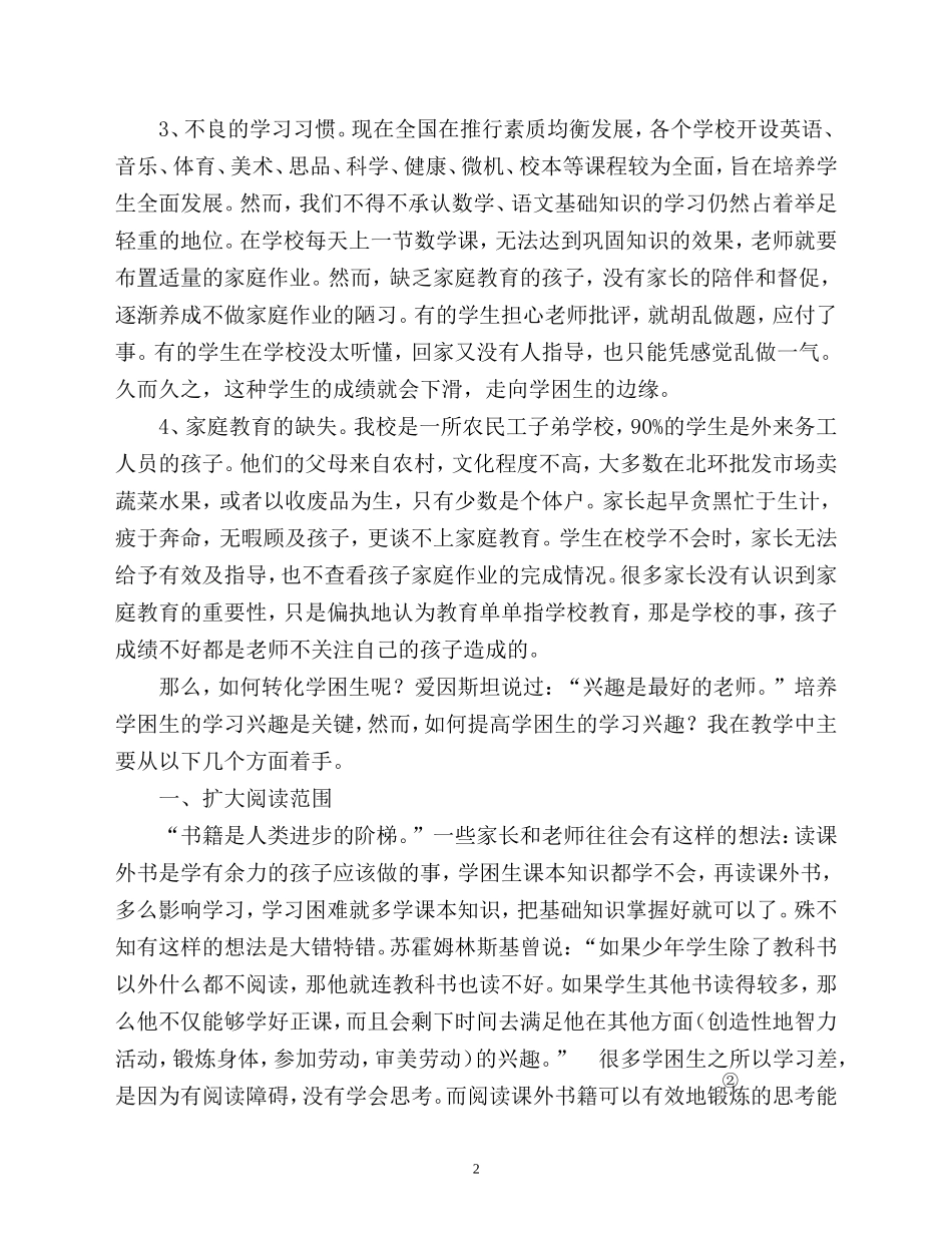 浅谈学困生的转化工作毕业论文-孔亚南_第2页