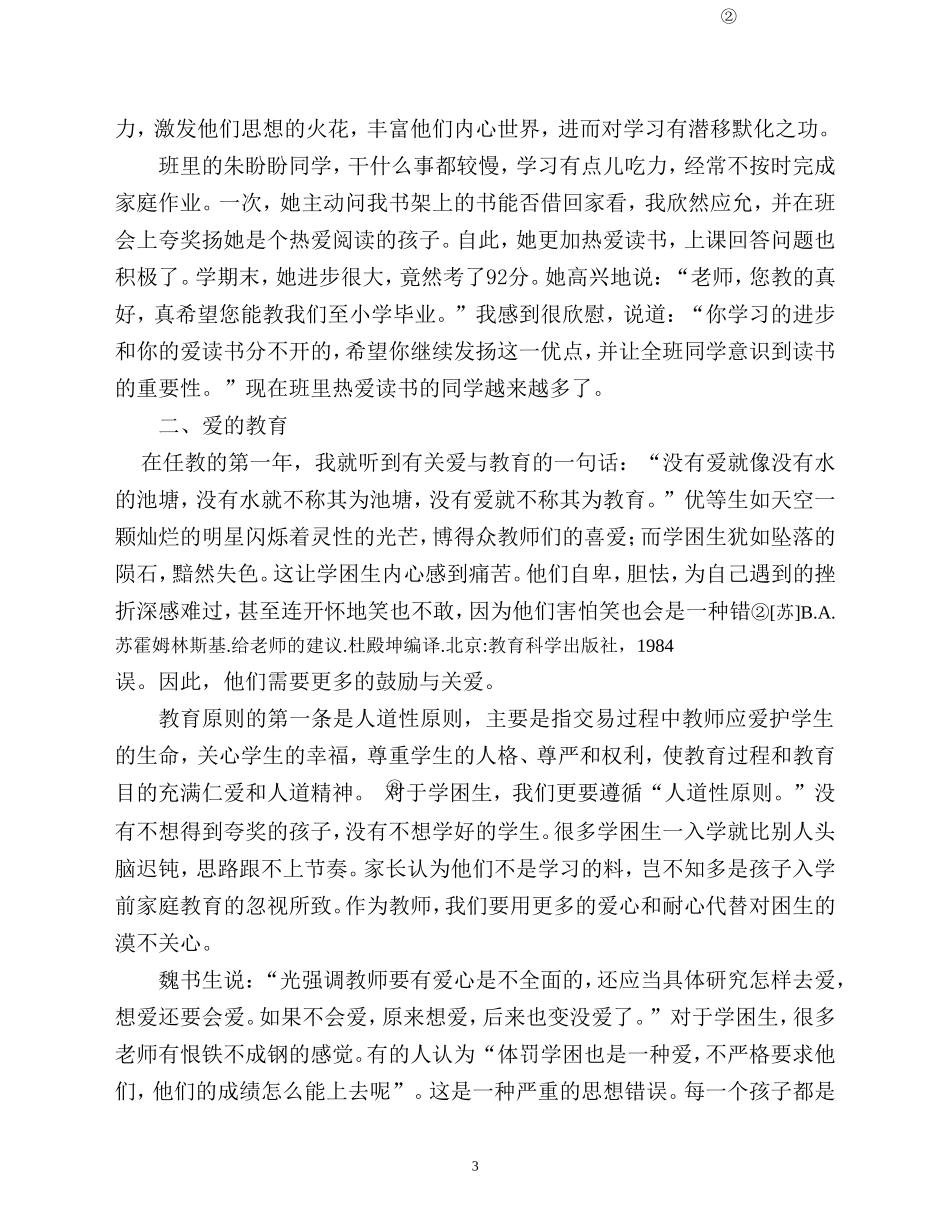浅谈学困生的转化工作毕业论文-孔亚南_第3页