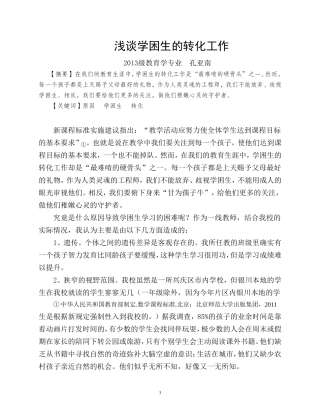 浅谈学困生的转化工作毕业论文-孔亚南