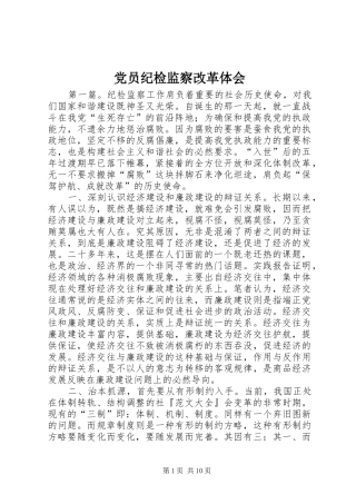 党员纪检监察改革体会