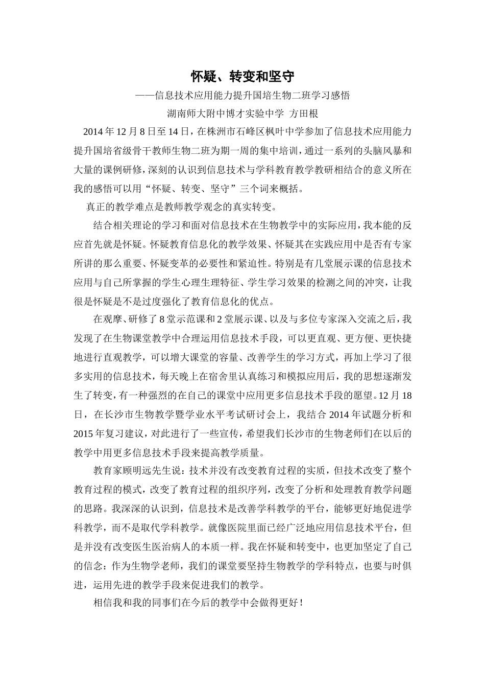 怀疑、转变和坚守——信息技术应用能力提升国培生物二班学习感悟_第1页