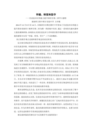 怀疑、转变和坚守——信息技术应用能力提升国培生物二班学习感悟