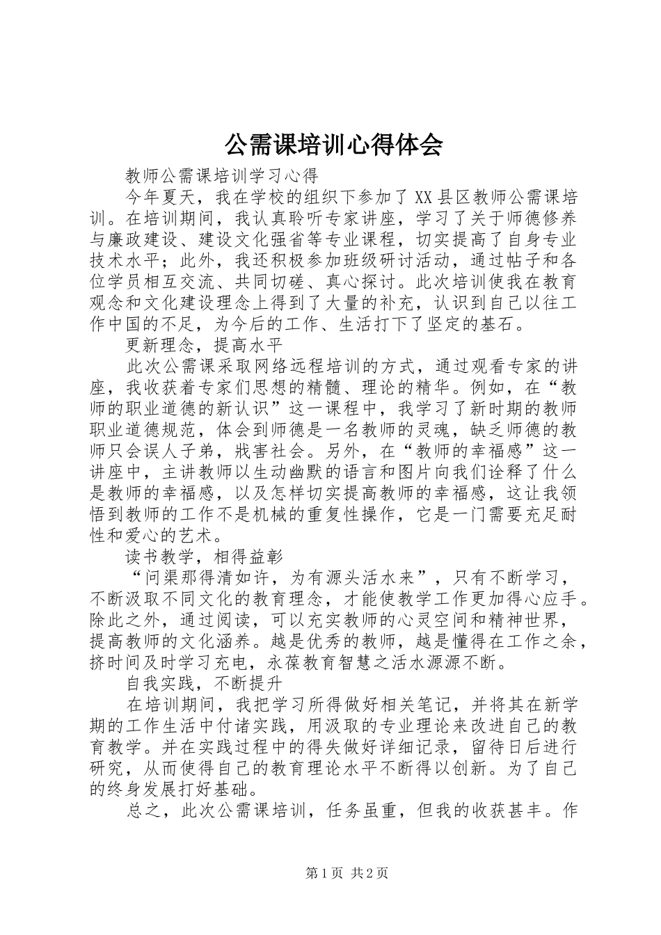 公需课培训心得体会_第1页