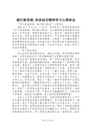 践行新思想,传承延安精神学习心得体会