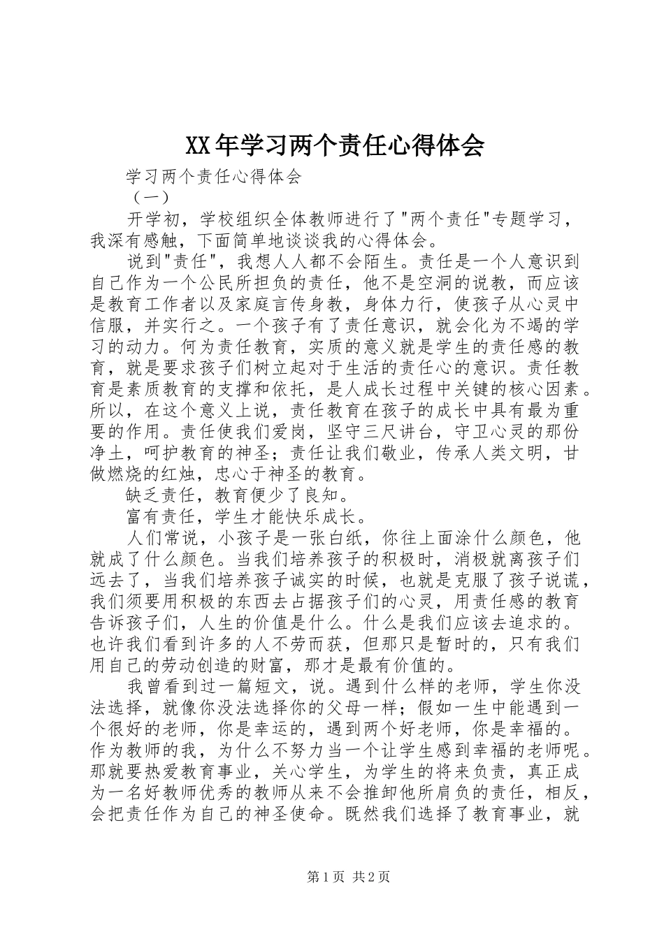 XX年学习两个责任心得体会_第1页