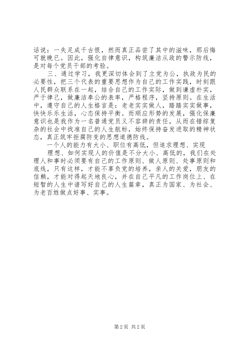 学习进一步加强党风廉政建设和反腐倡廉工作的心得体会_第2页