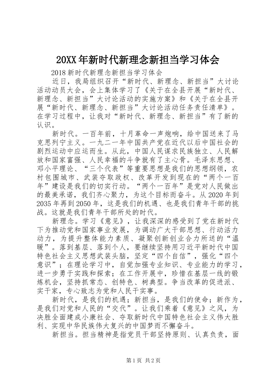 20XX年新时代新理念新担当学习体会 (2)_第1页