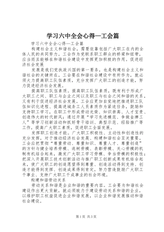 学习六中全会心得—工会篇