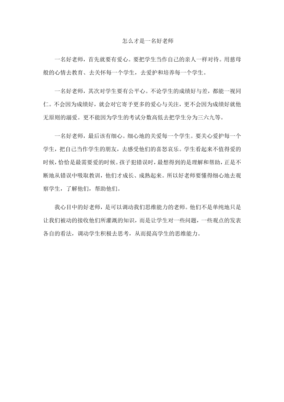 怎么才是一名好老师_第1页
