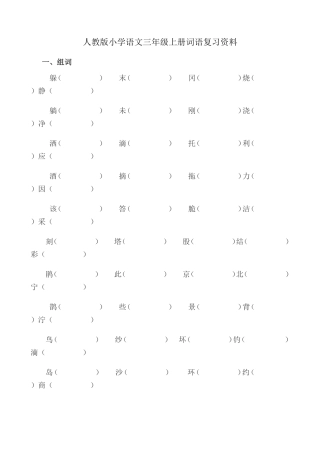 人教版小学语文三年级上册词语复习资料