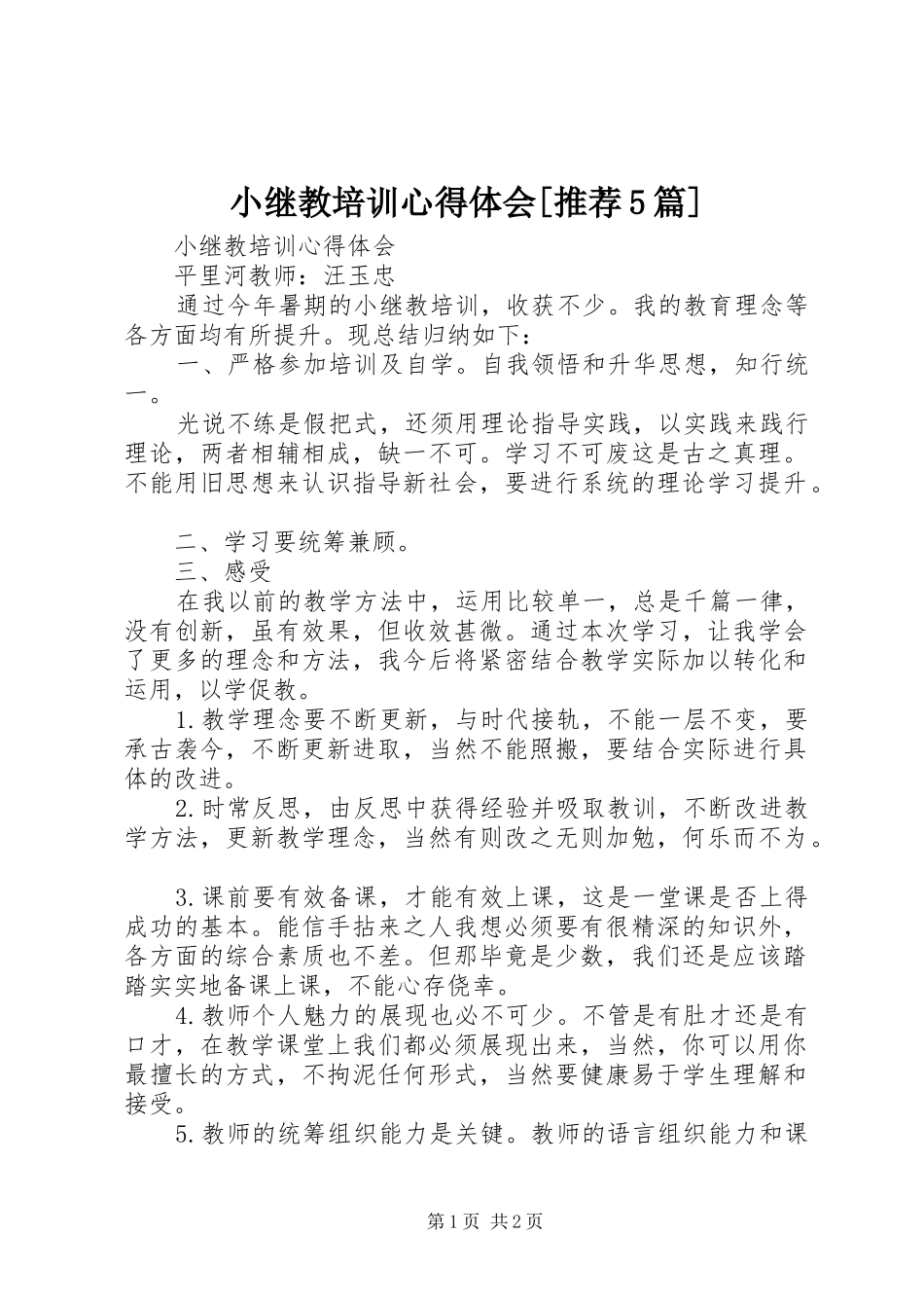 小继教培训心得体会[推荐5篇]_2_第1页