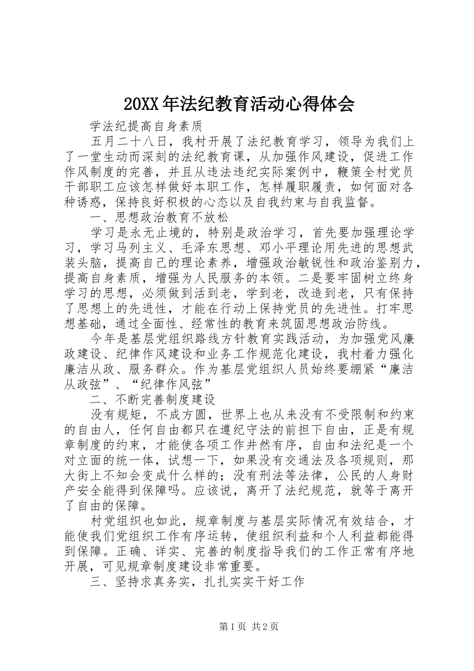 20XX年法纪教育活动心得体会 (5)_第1页