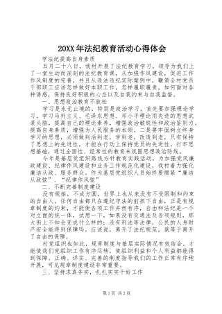 20XX年法纪教育活动心得体会 (5)