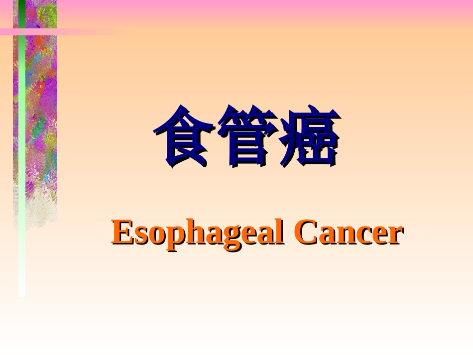 食管癌(最新)_第1页