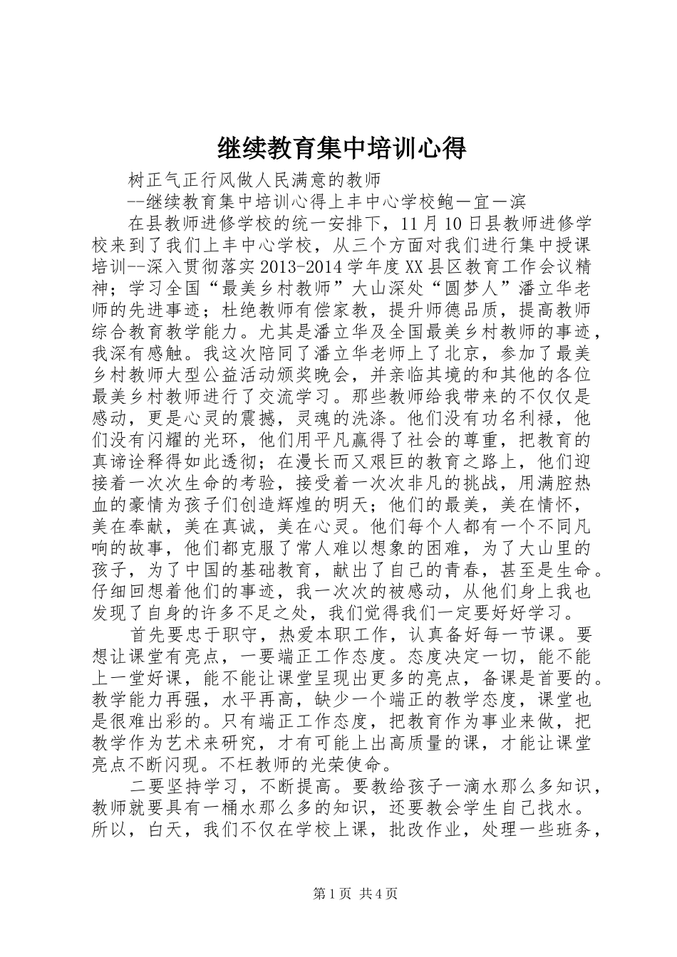 继续教育集中培训心得_第1页