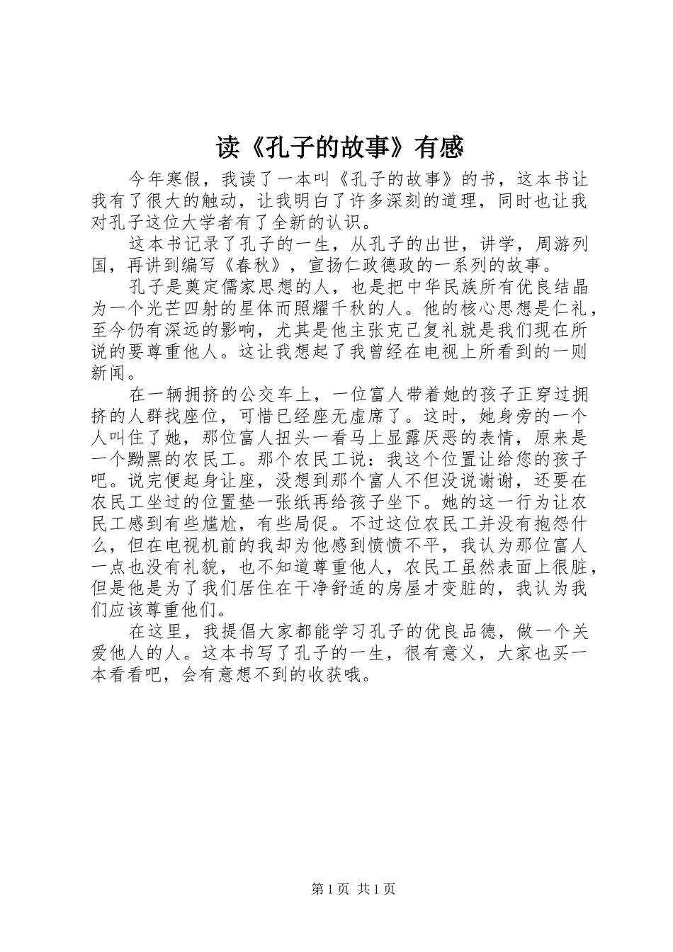 读《孔子的故事》有感_第1页