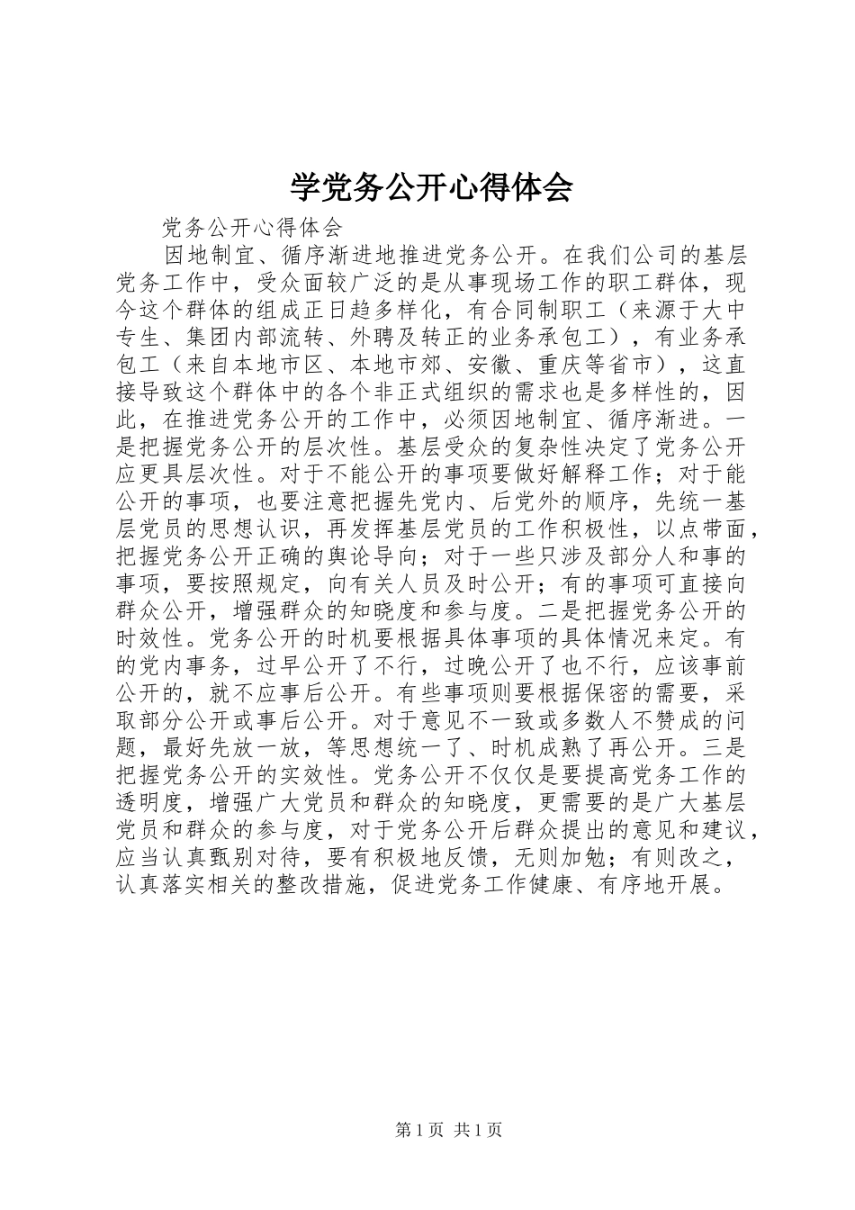 学党务公开心得体会_第1页