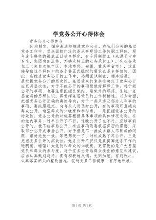 学党务公开心得体会